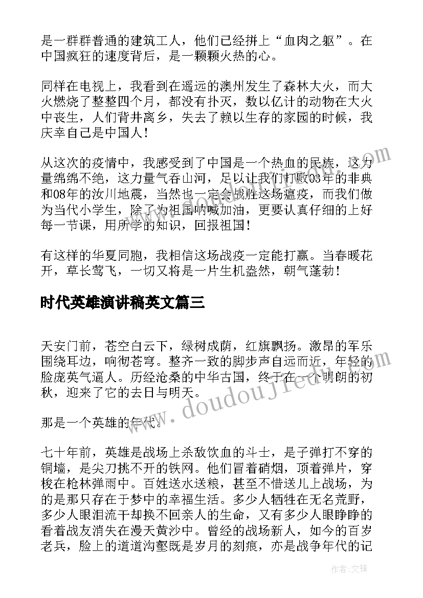 最新时代英雄演讲稿英文(优质7篇)