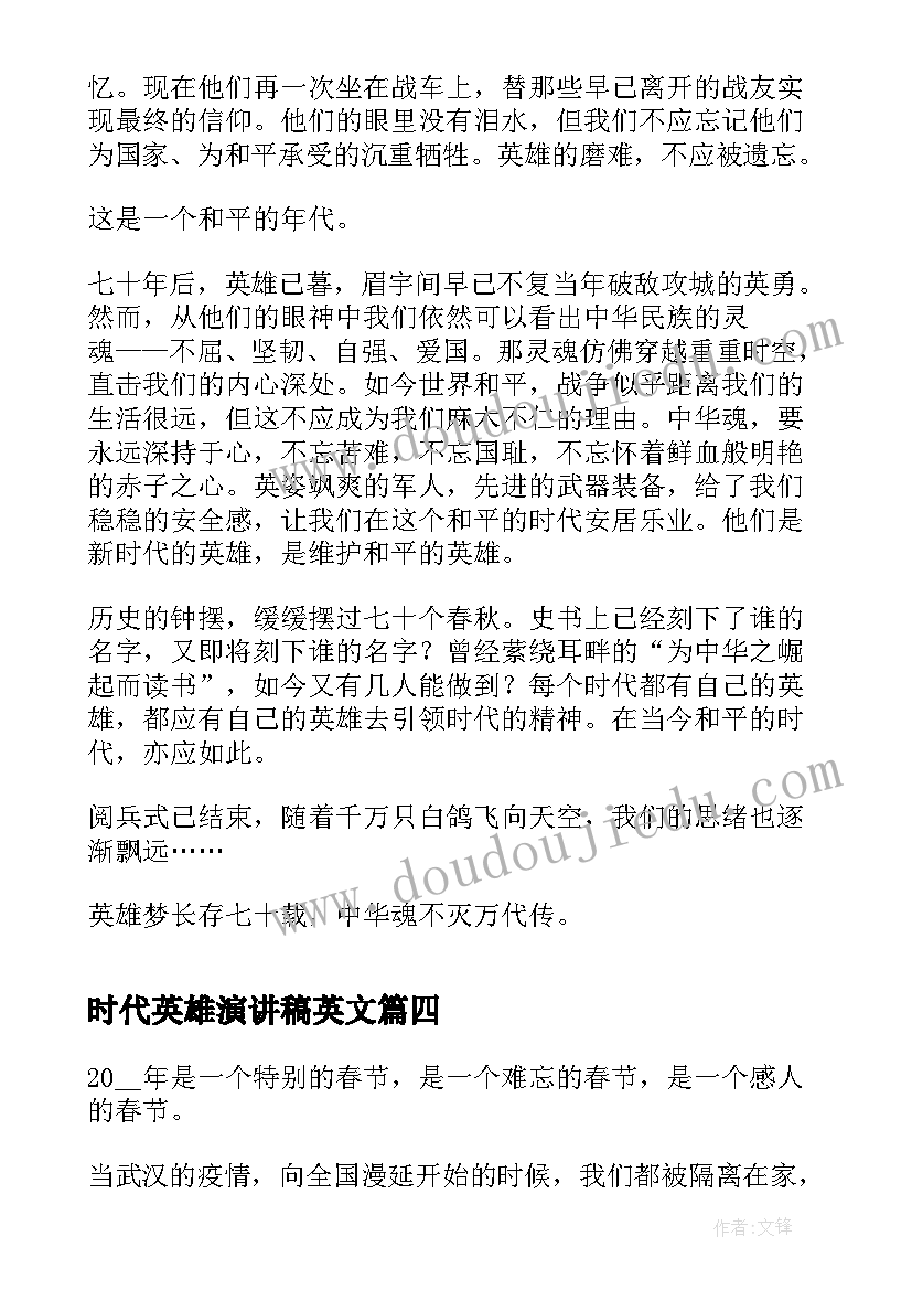 最新时代英雄演讲稿英文(优质7篇)