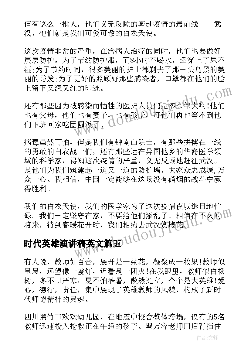 最新时代英雄演讲稿英文(优质7篇)