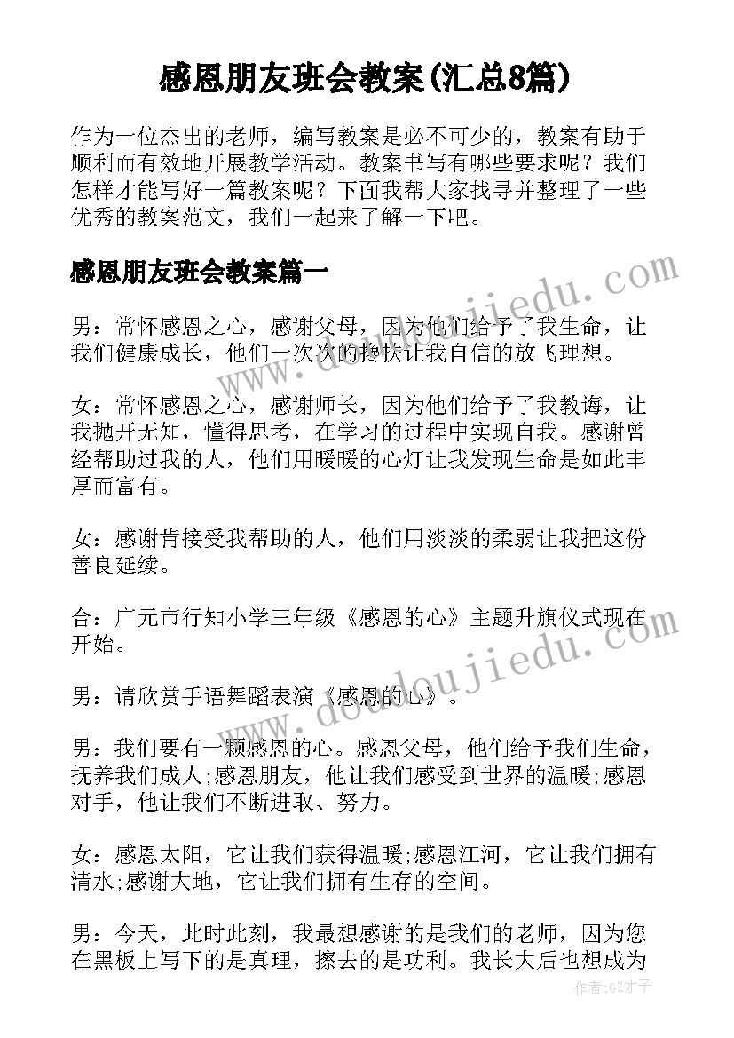 感恩朋友班会教案(汇总8篇)