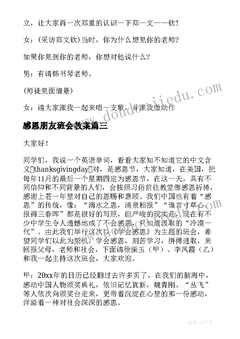 感恩朋友班会教案(汇总8篇)