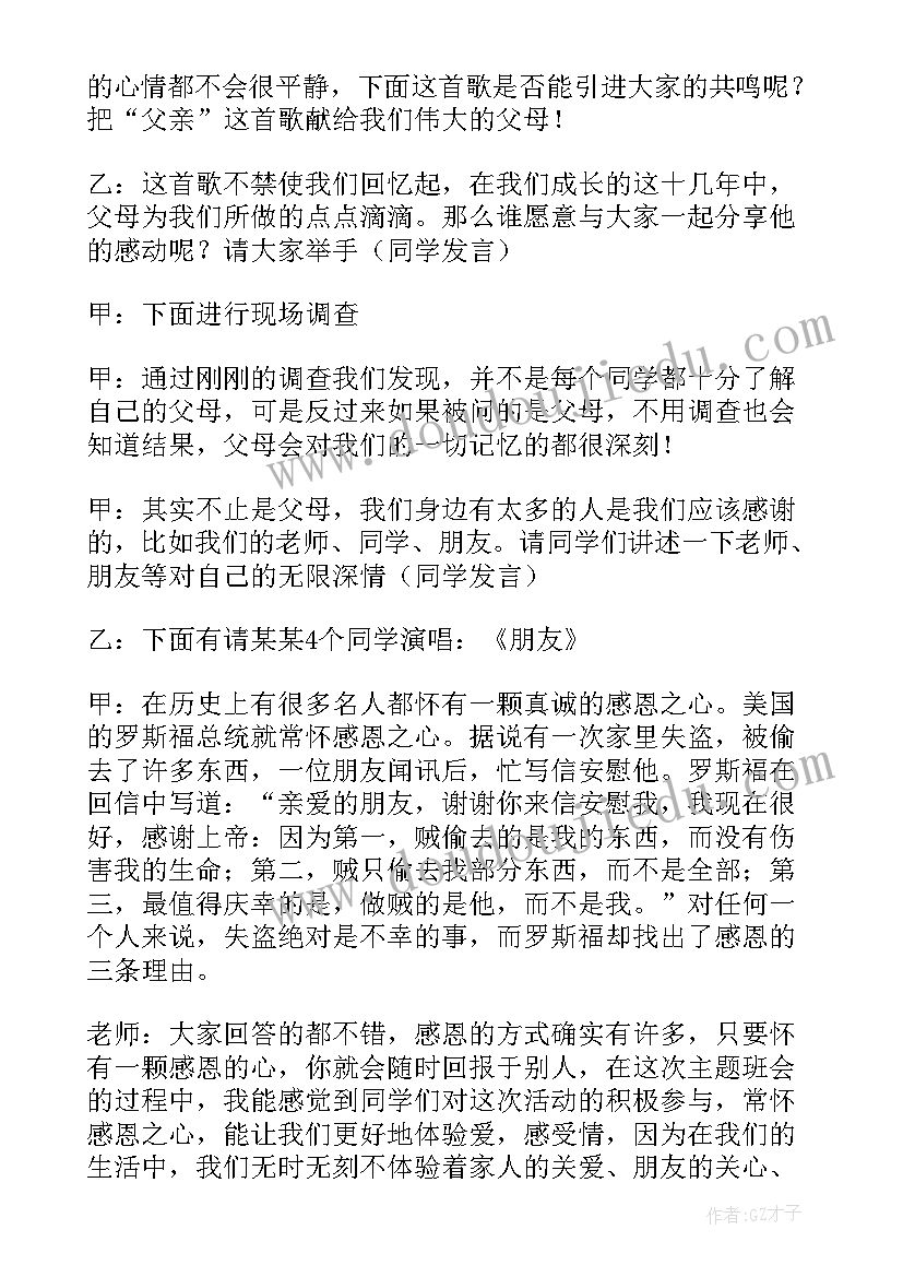 感恩朋友班会教案(汇总8篇)