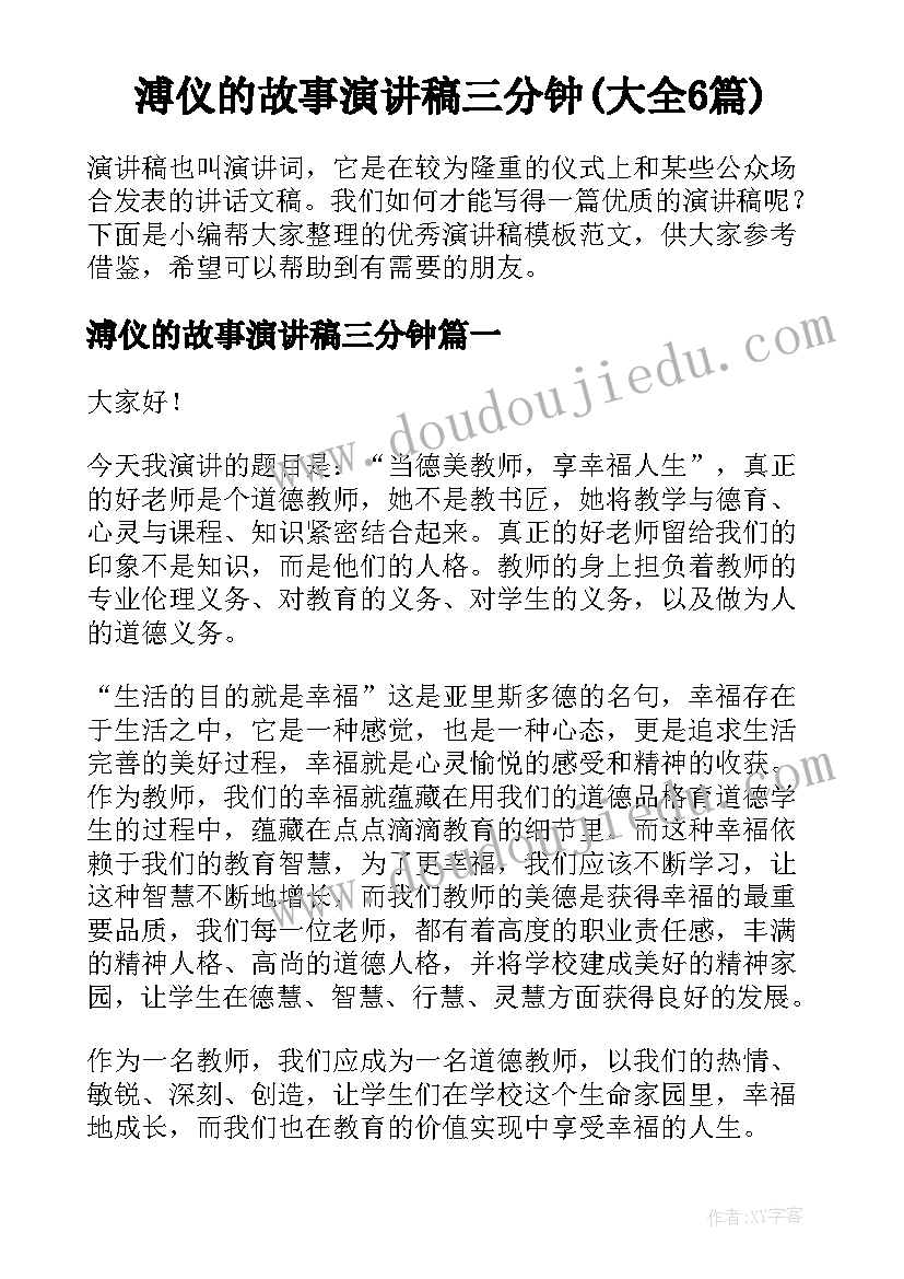 溥仪的故事演讲稿三分钟(大全6篇)