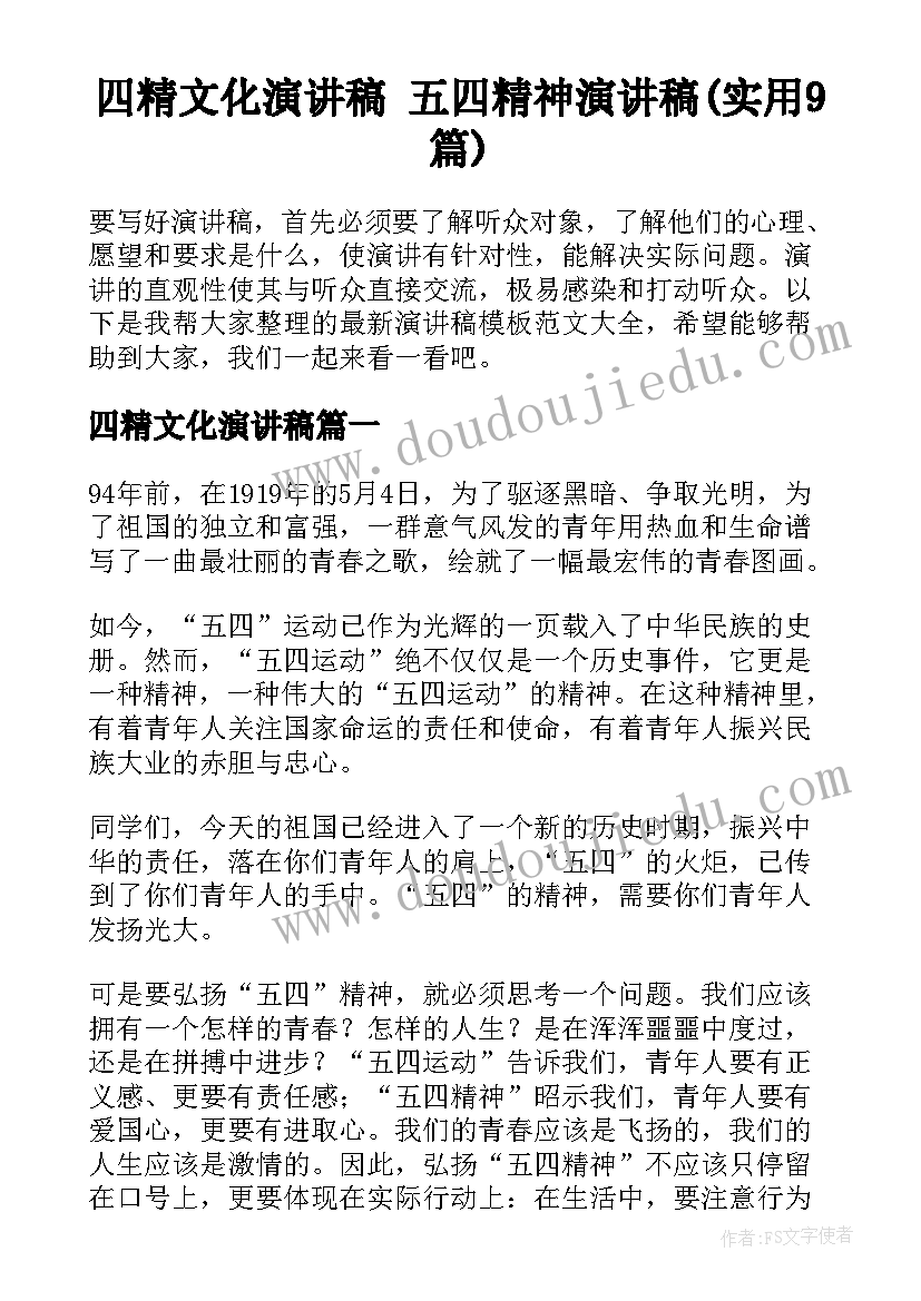 四精文化演讲稿 五四精神演讲稿(实用9篇)