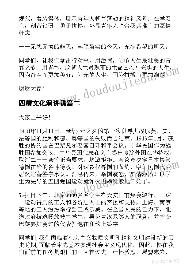 四精文化演讲稿 五四精神演讲稿(实用9篇)