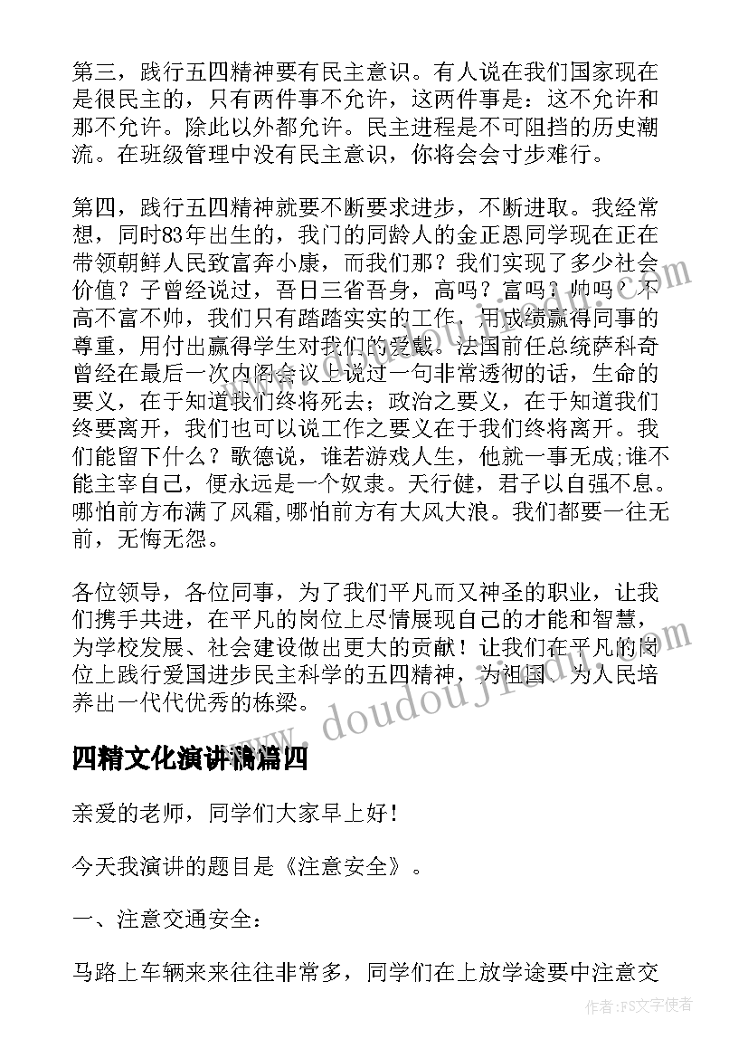 四精文化演讲稿 五四精神演讲稿(实用9篇)