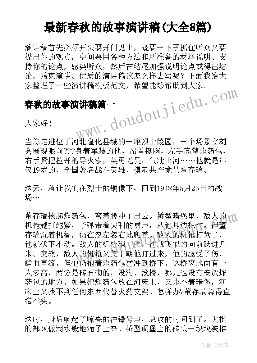 最新春秋的故事演讲稿(大全8篇)