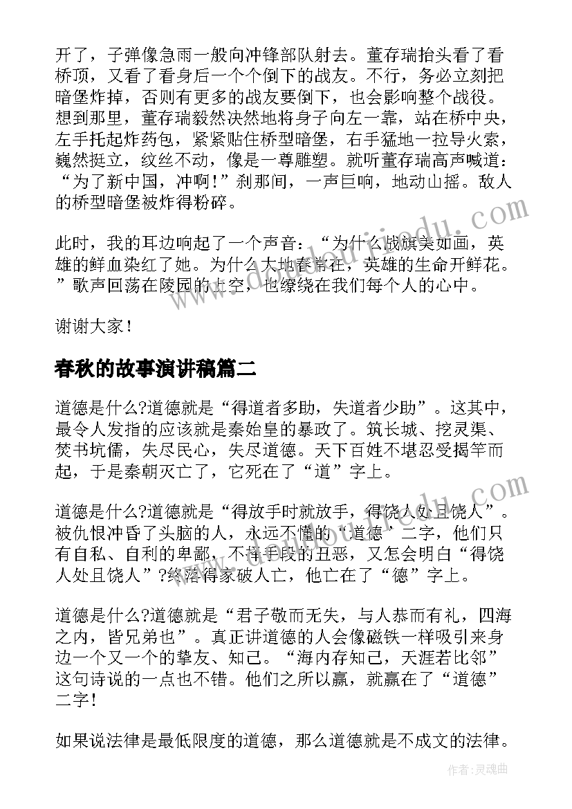 最新春秋的故事演讲稿(大全8篇)