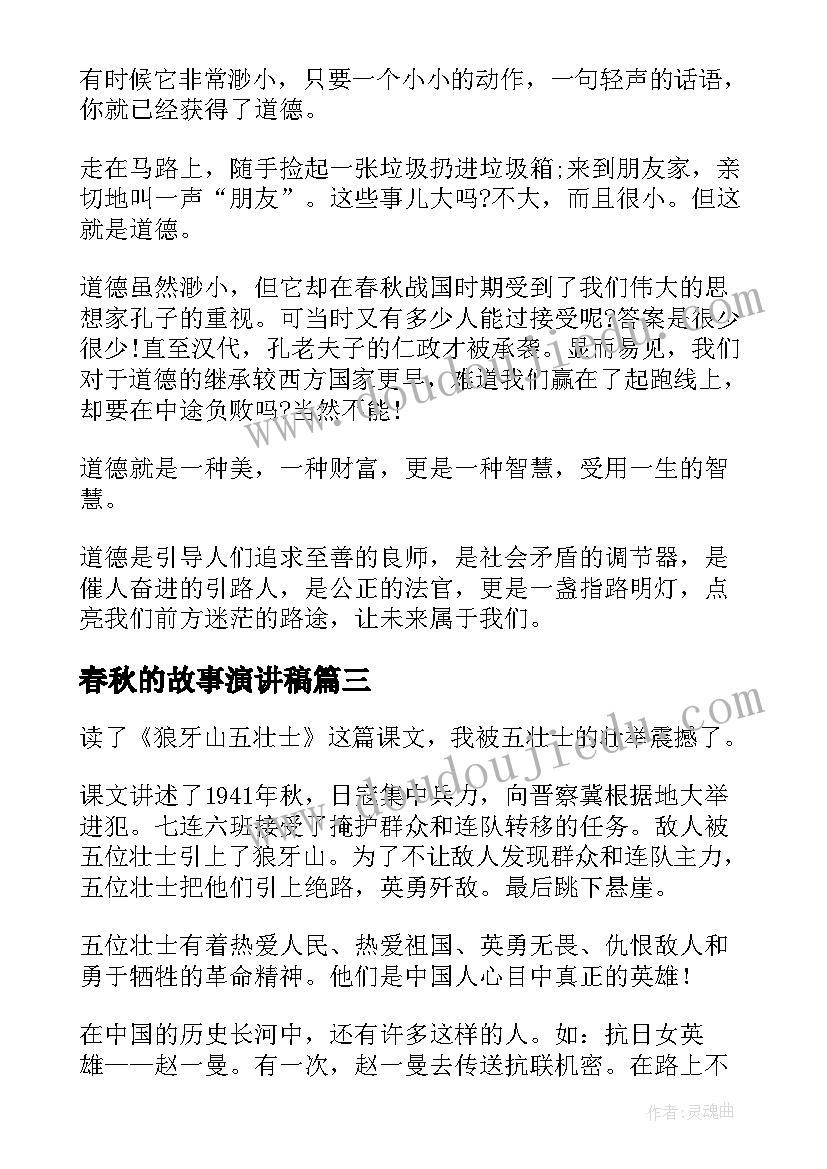 最新春秋的故事演讲稿(大全8篇)