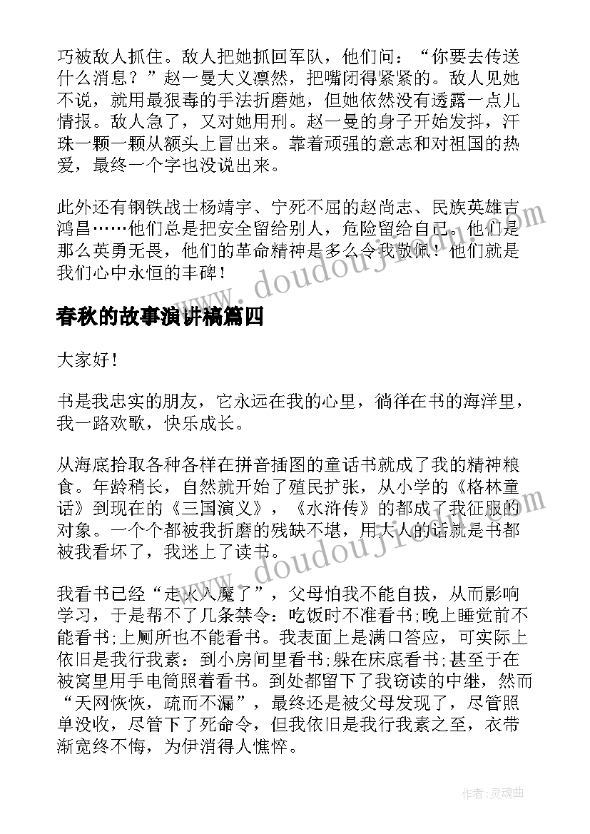 最新春秋的故事演讲稿(大全8篇)