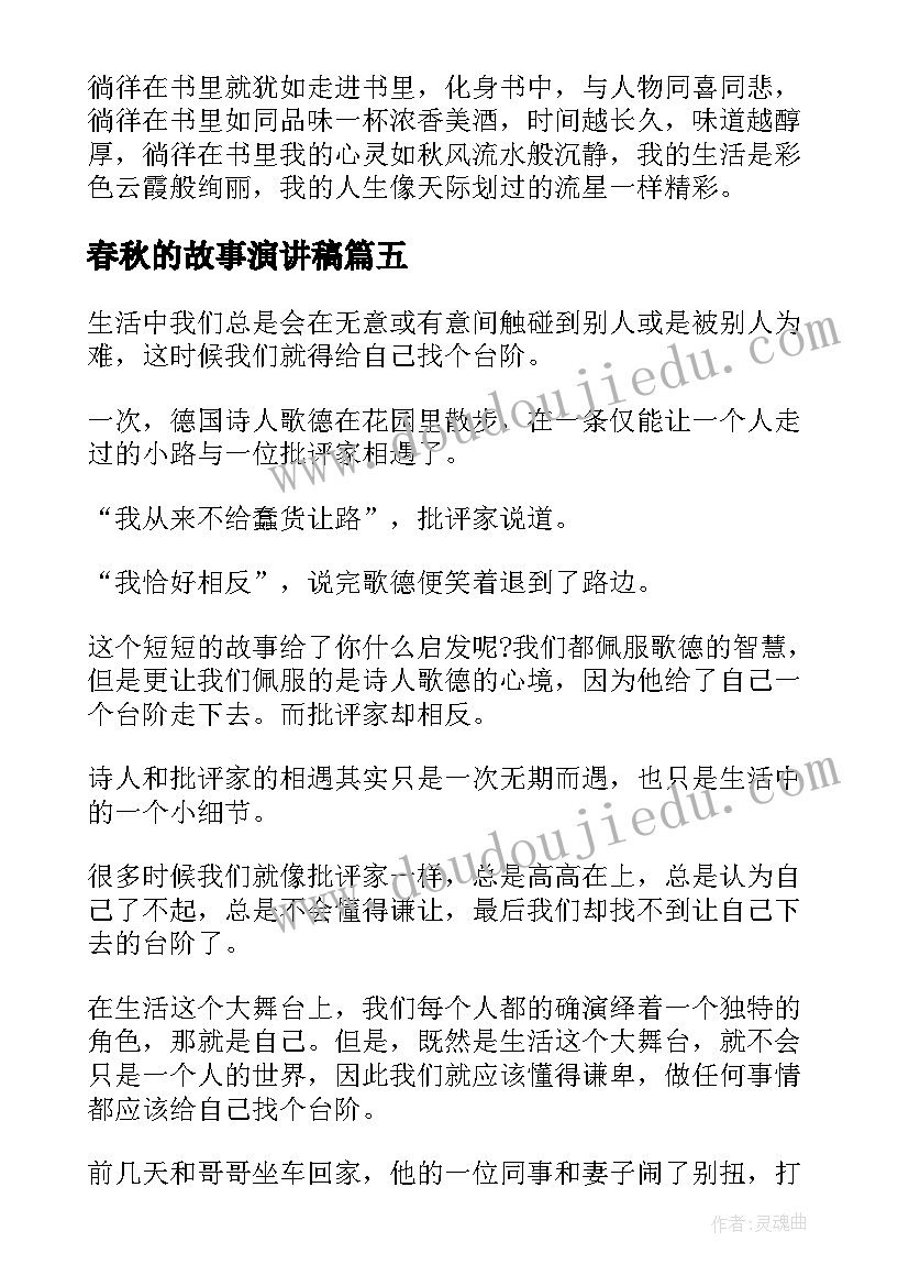 最新春秋的故事演讲稿(大全8篇)