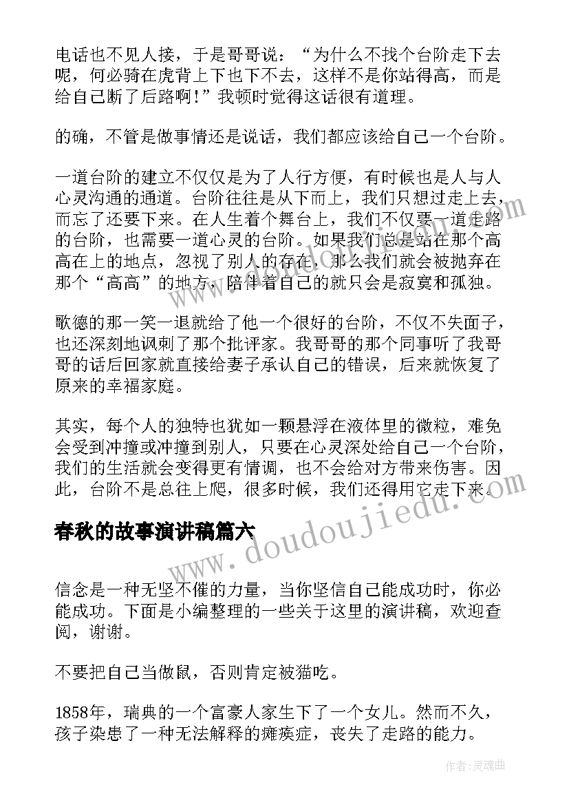 最新春秋的故事演讲稿(大全8篇)