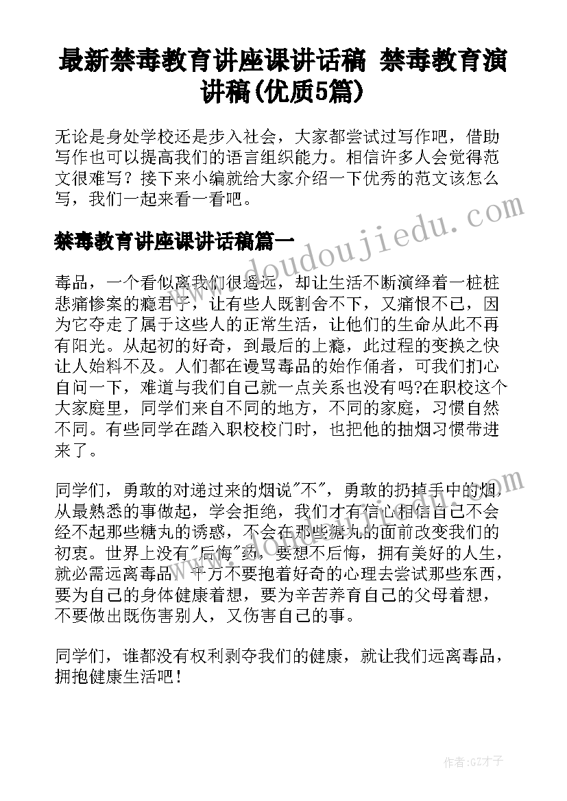 最新禁毒教育讲座课讲话稿 禁毒教育演讲稿(优质5篇)