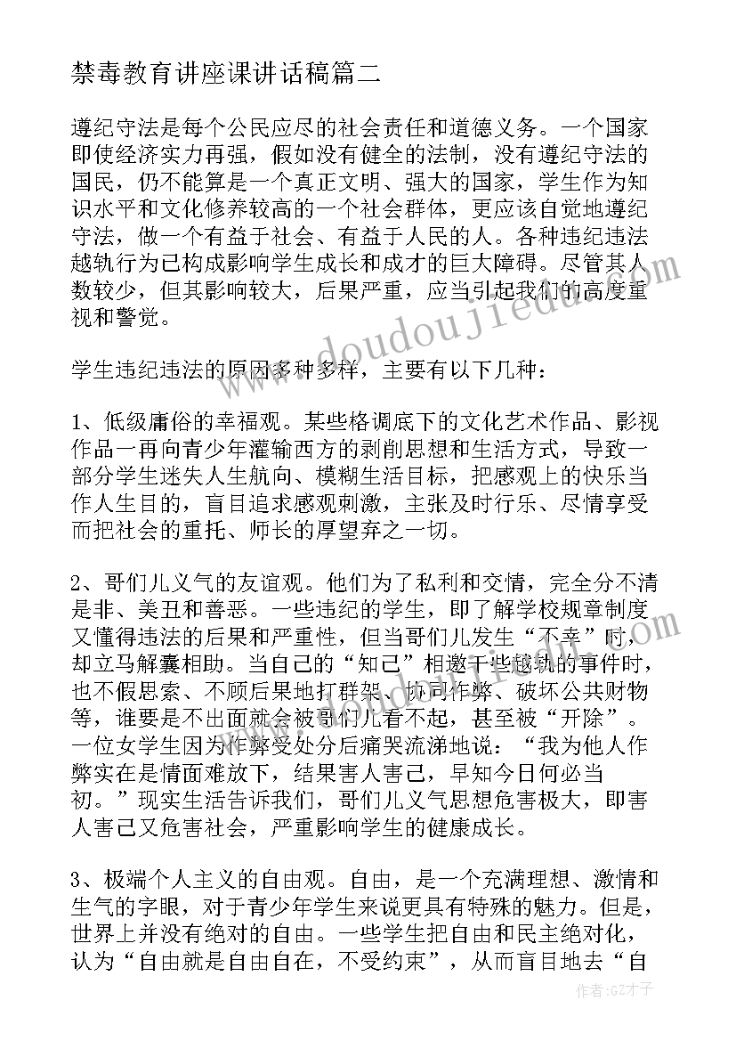 最新禁毒教育讲座课讲话稿 禁毒教育演讲稿(优质5篇)