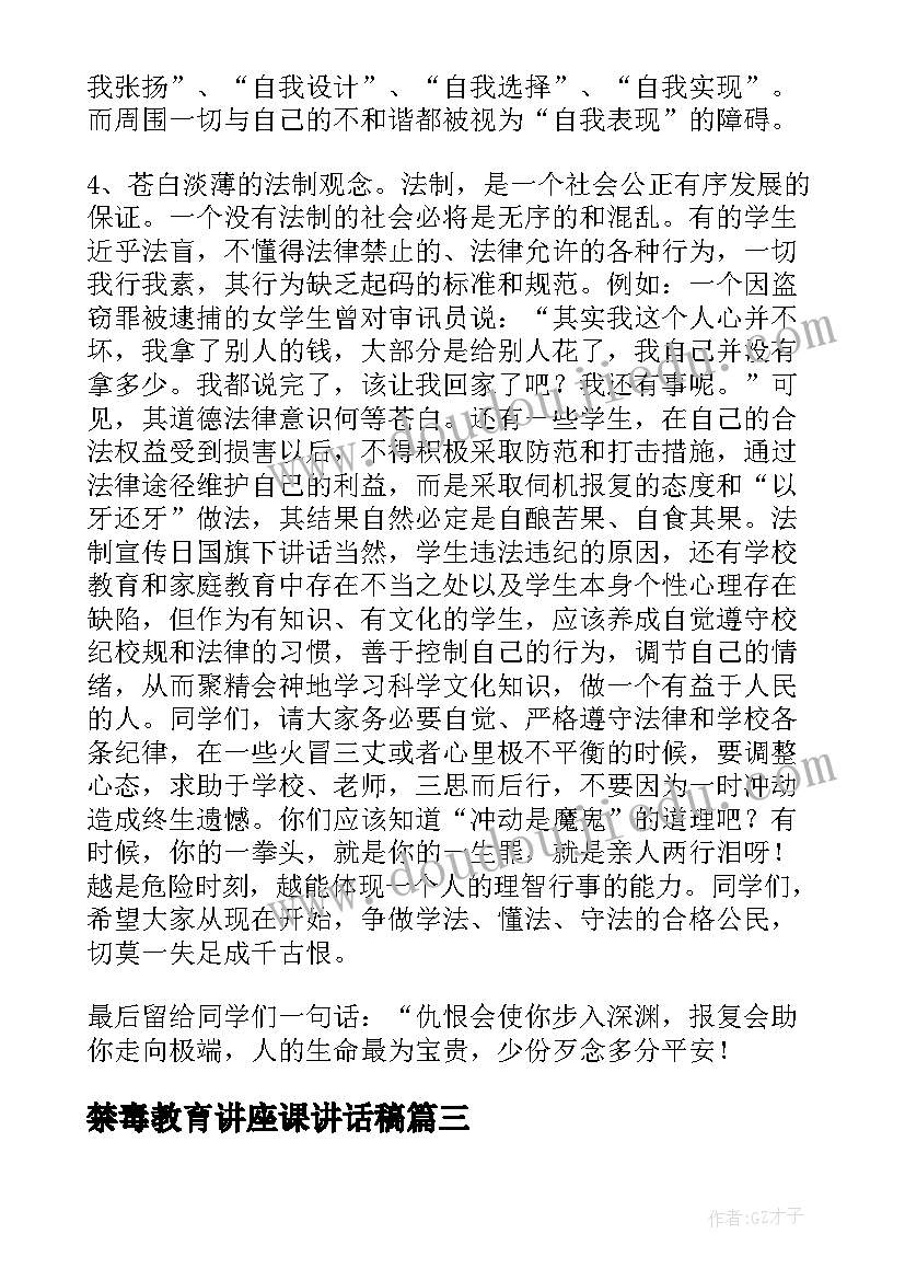 最新禁毒教育讲座课讲话稿 禁毒教育演讲稿(优质5篇)