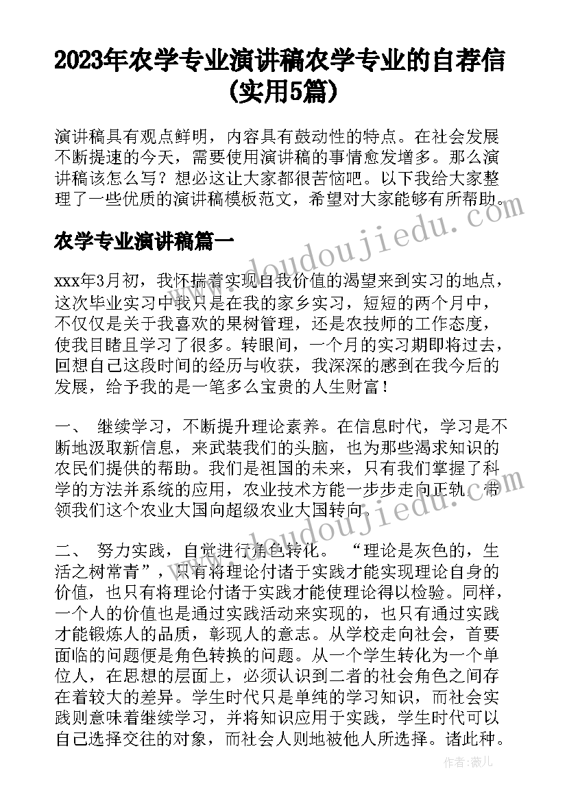 2023年农学专业演讲稿 农学专业的自荐信(实用5篇)