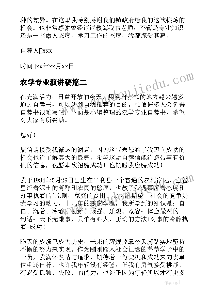 2023年农学专业演讲稿 农学专业的自荐信(实用5篇)