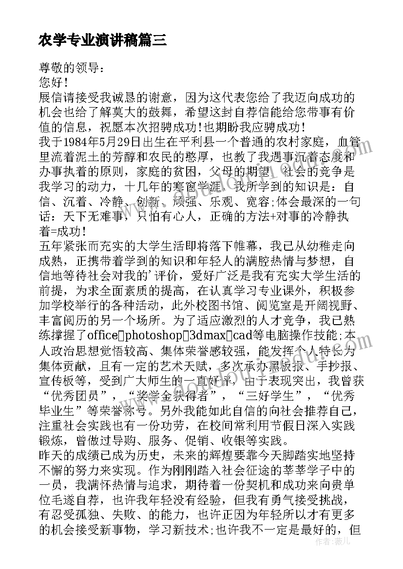 2023年农学专业演讲稿 农学专业的自荐信(实用5篇)