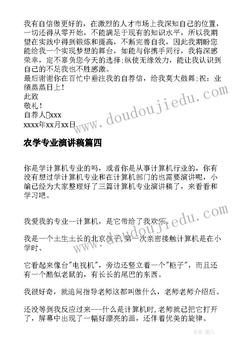 2023年农学专业演讲稿 农学专业的自荐信(实用5篇)