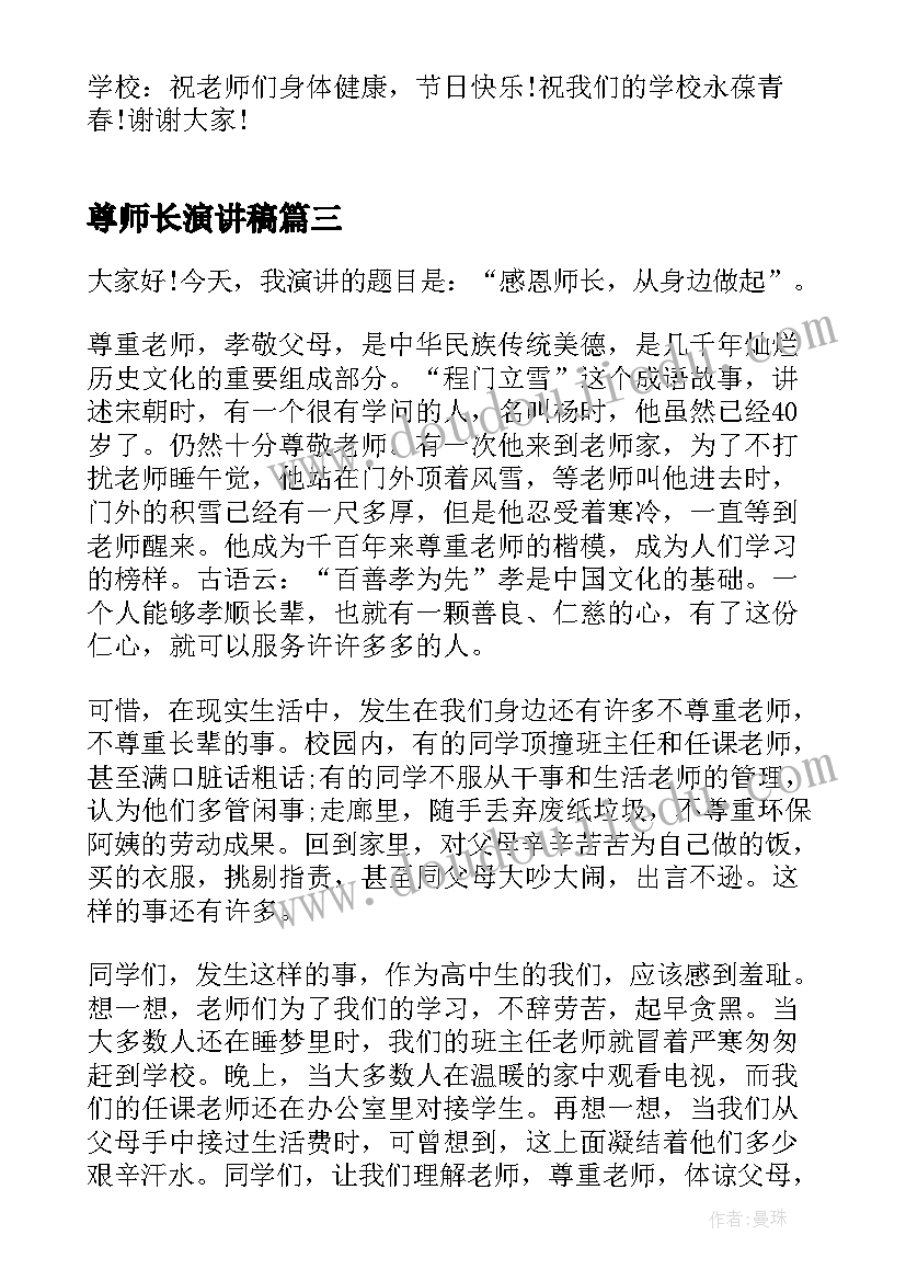 2023年尊师长演讲稿 副厨师长竞职演讲稿(优秀5篇)