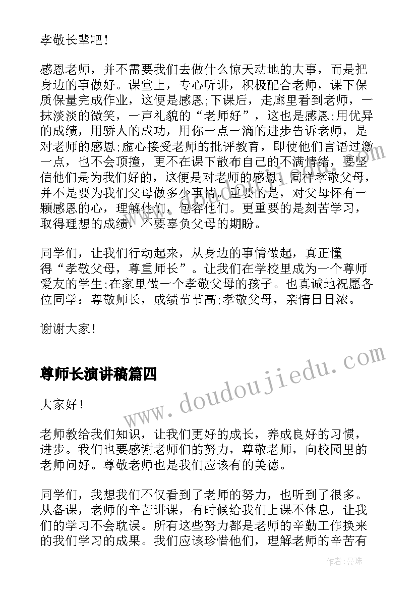 2023年尊师长演讲稿 副厨师长竞职演讲稿(优秀5篇)