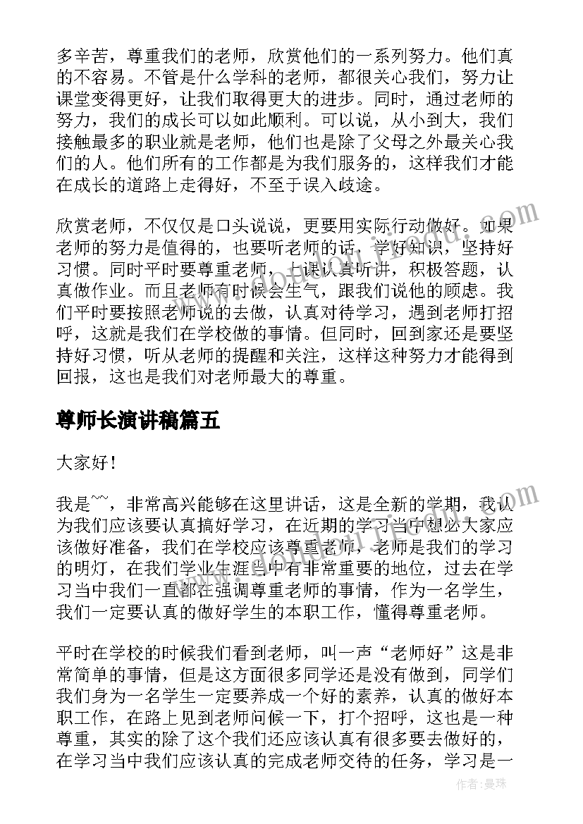 2023年尊师长演讲稿 副厨师长竞职演讲稿(优秀5篇)