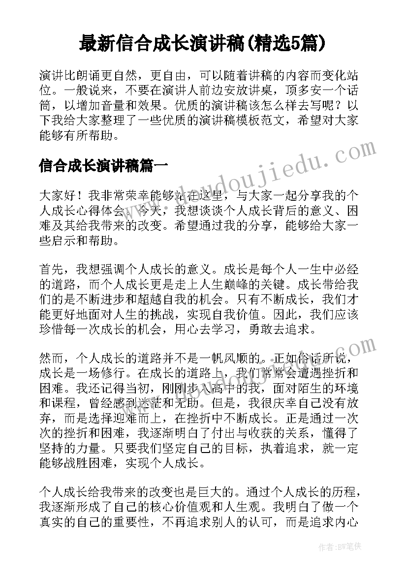 最新信合成长演讲稿(精选5篇)