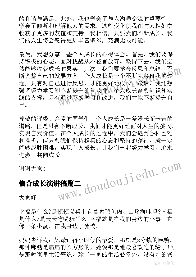 最新信合成长演讲稿(精选5篇)