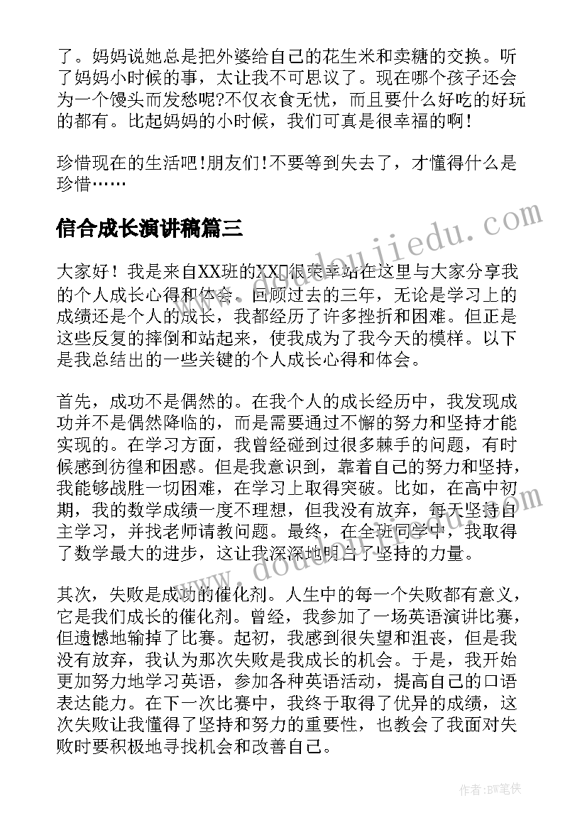 最新信合成长演讲稿(精选5篇)