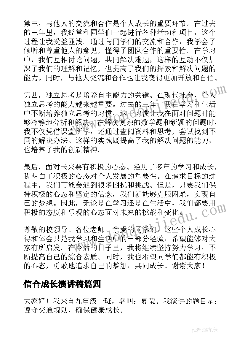 最新信合成长演讲稿(精选5篇)