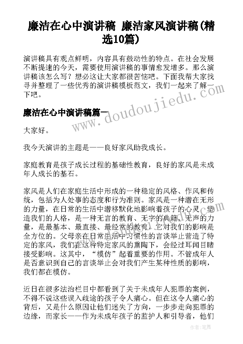 廉洁在心中演讲稿 廉洁家风演讲稿(精选10篇)