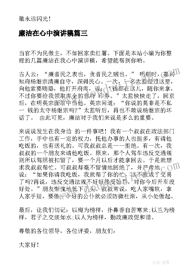 廉洁在心中演讲稿 廉洁家风演讲稿(精选10篇)