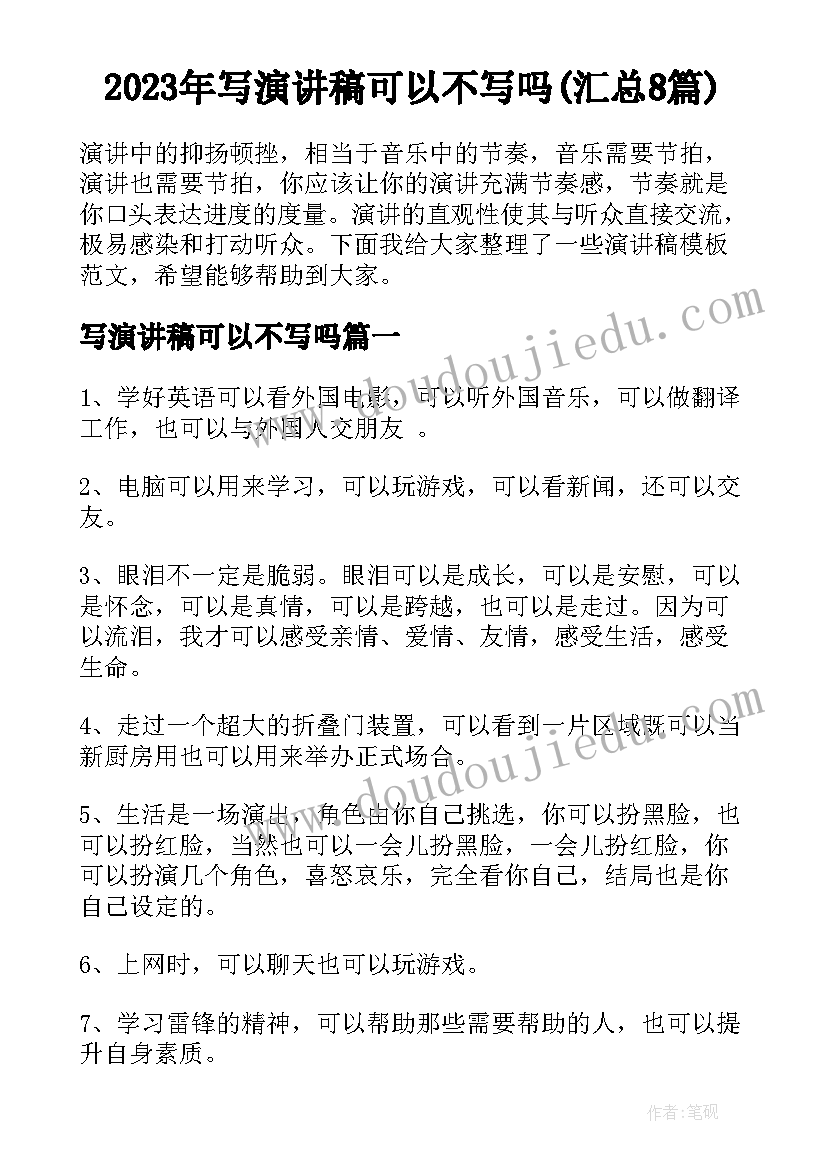 2023年写演讲稿可以不写吗(汇总8篇)