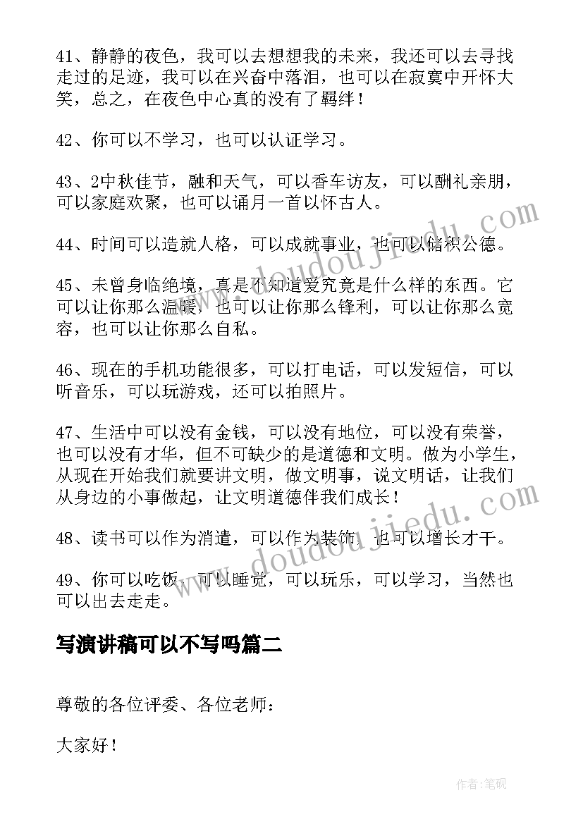 2023年写演讲稿可以不写吗(汇总8篇)