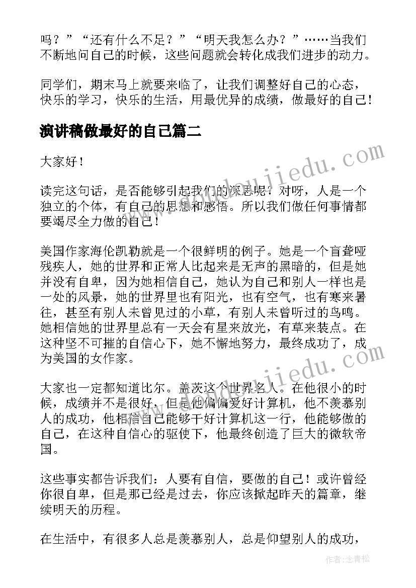 演讲稿做最好的自己(实用6篇)