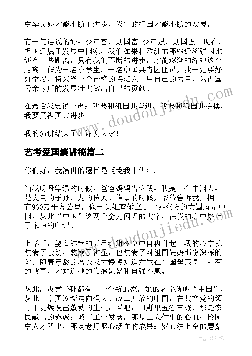 2023年艺考爱国演讲稿(大全5篇)