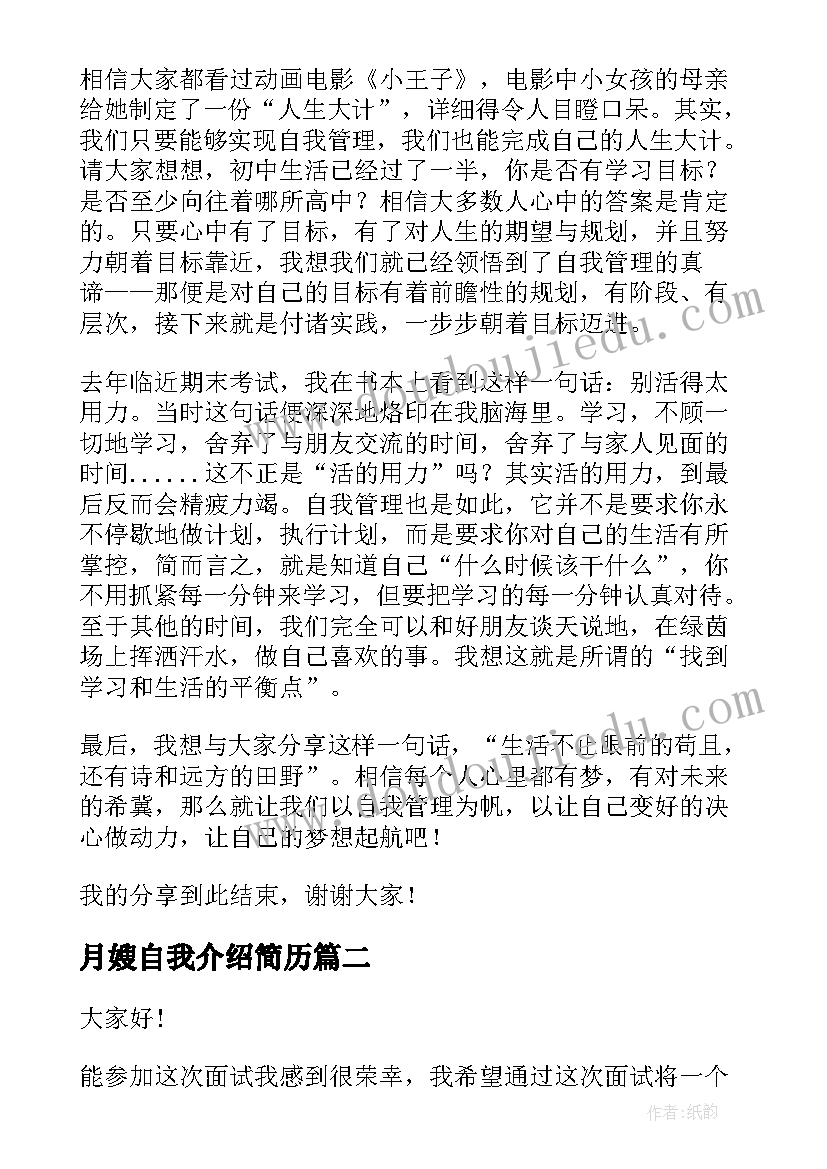 2023年月嫂自我介绍简历(精选10篇)