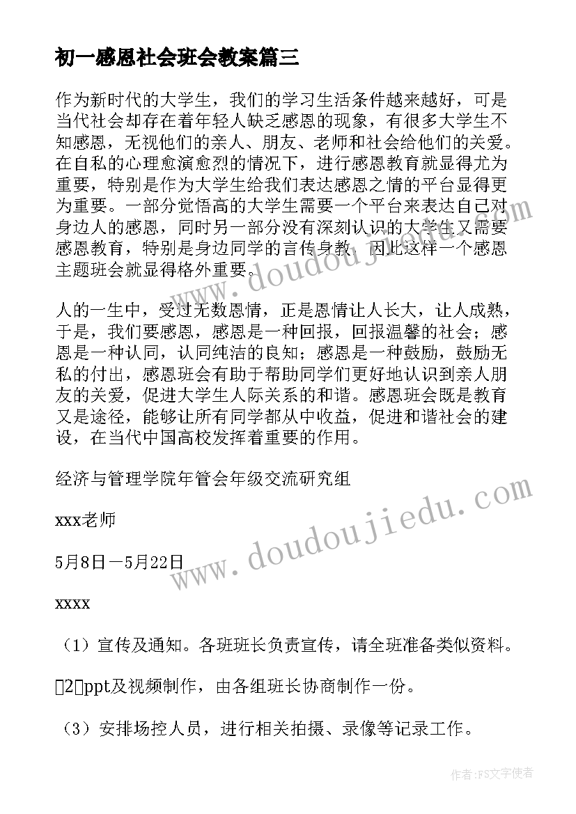 2023年初一感恩社会班会教案 感恩班会教案(优秀8篇)