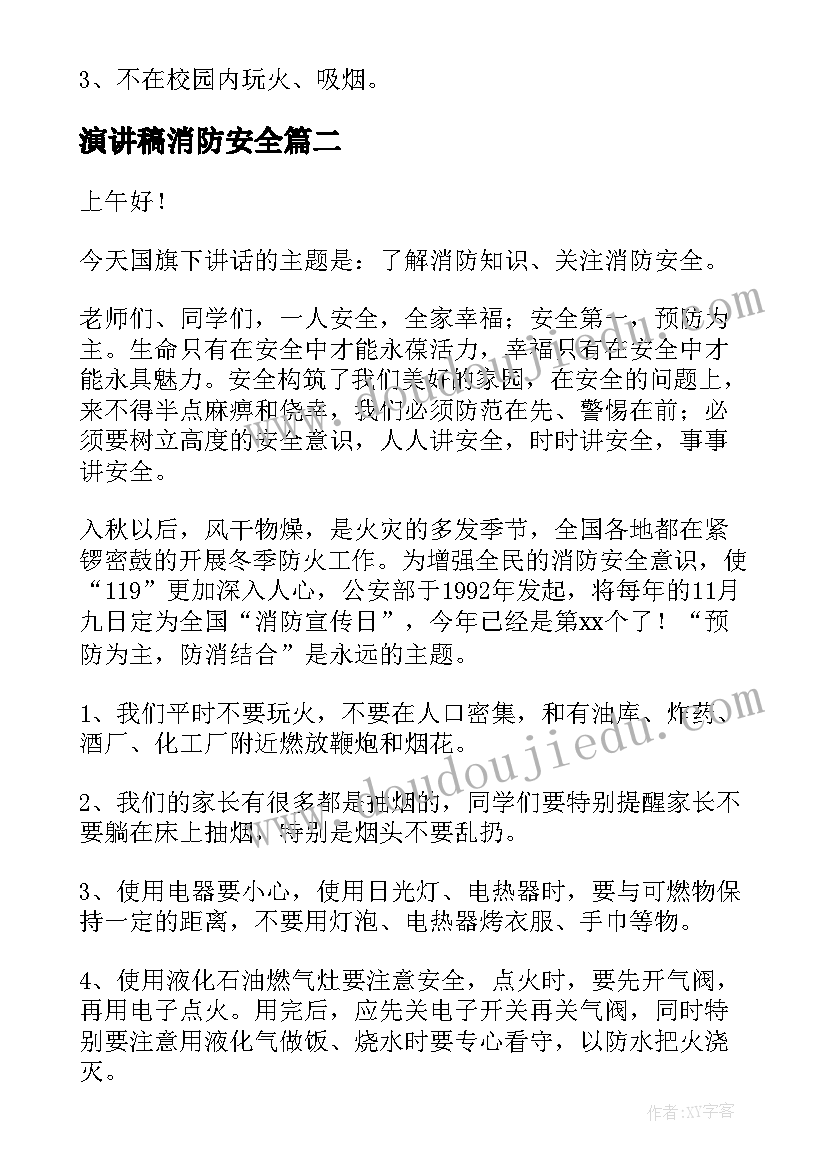 演讲稿消防安全 消防安全演讲稿(汇总9篇)