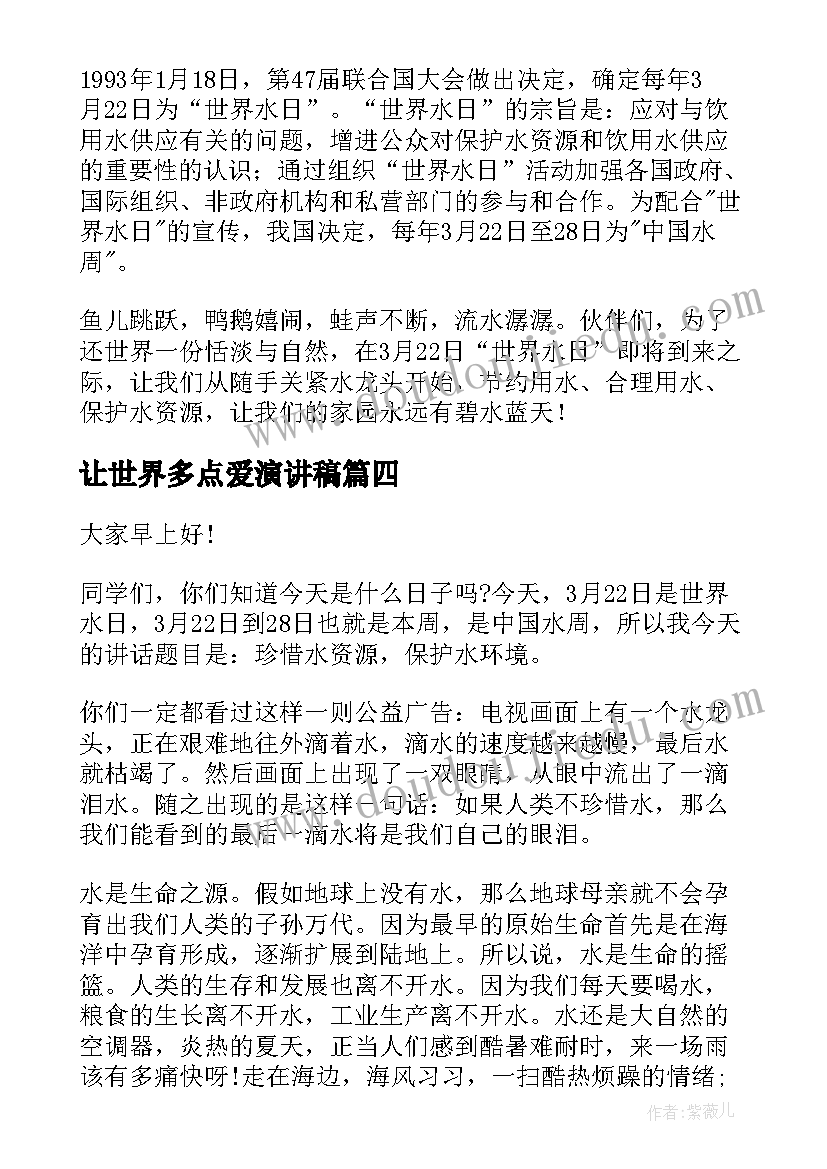 让世界多点爱演讲稿 世界水日演讲稿(优秀7篇)