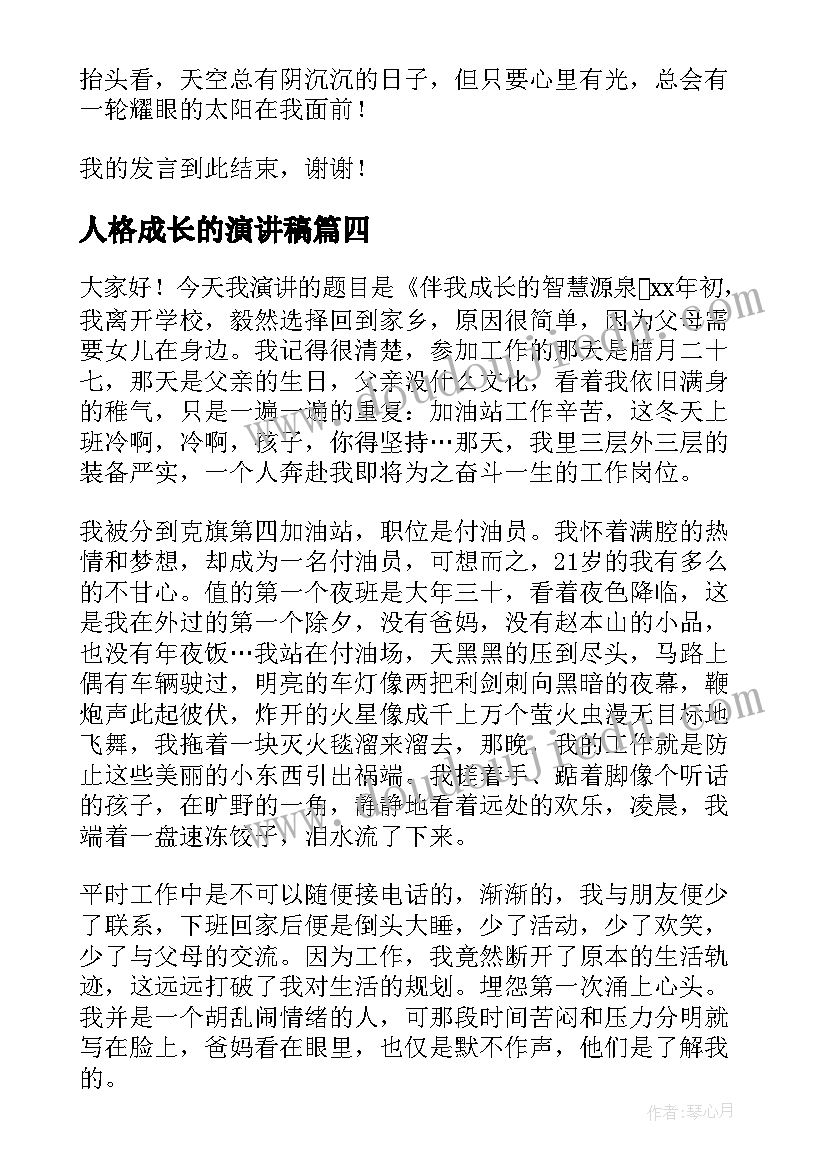 2023年人格成长的演讲稿 成长的演讲稿(汇总6篇)