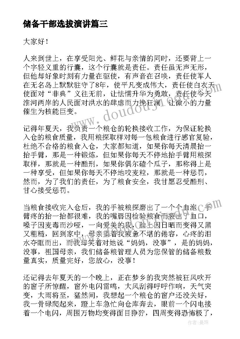 储备干部选拔演讲 团课选拔演讲稿(优质5篇)