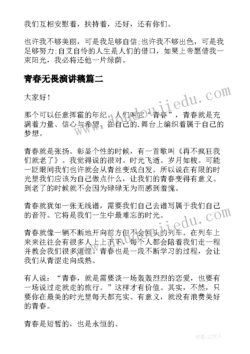 最新青春无畏演讲稿(大全5篇)