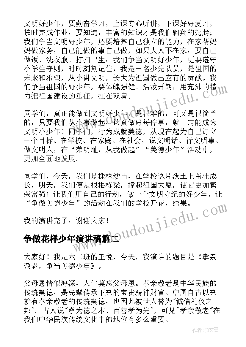 争做花样少年演讲稿 争当美德少年演讲稿(实用5篇)