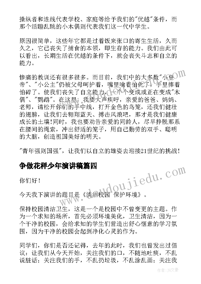 争做花样少年演讲稿 争当美德少年演讲稿(实用5篇)