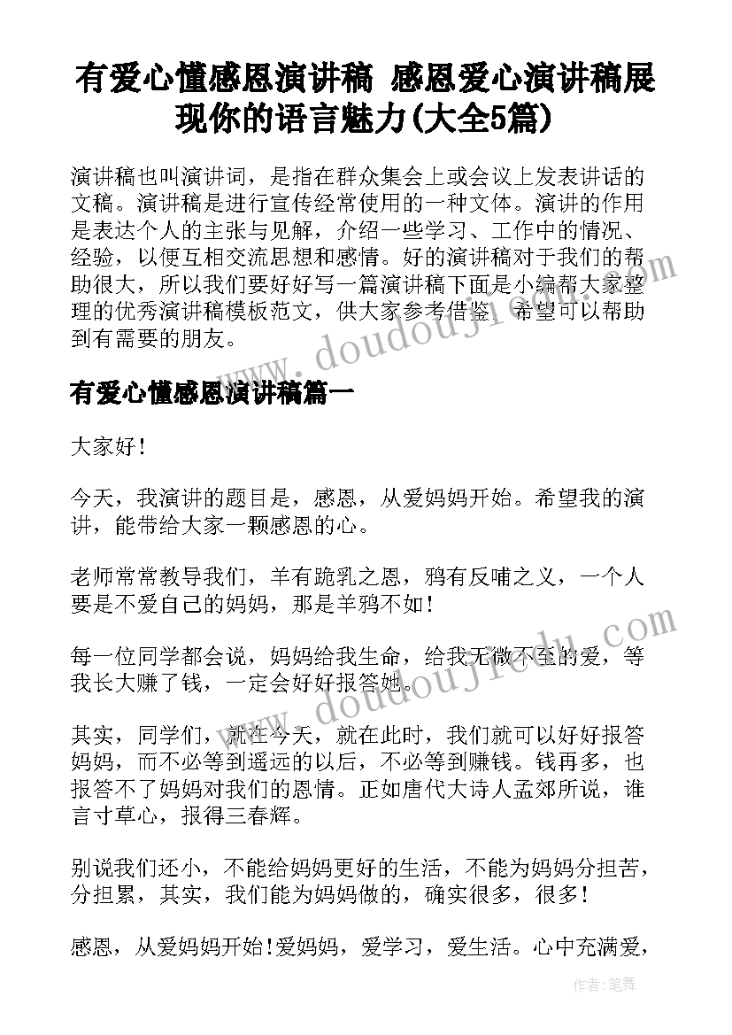 有爱心懂感恩演讲稿 感恩爱心演讲稿展现你的语言魅力(大全5篇)