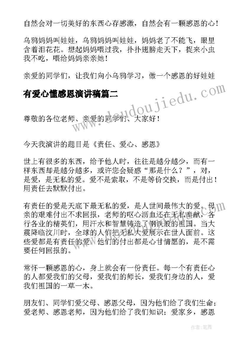 有爱心懂感恩演讲稿 感恩爱心演讲稿展现你的语言魅力(大全5篇)