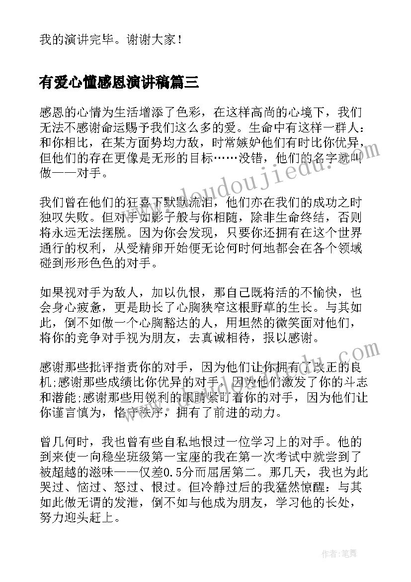 有爱心懂感恩演讲稿 感恩爱心演讲稿展现你的语言魅力(大全5篇)