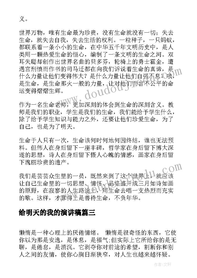 给明天的我的演讲稿(优质10篇)