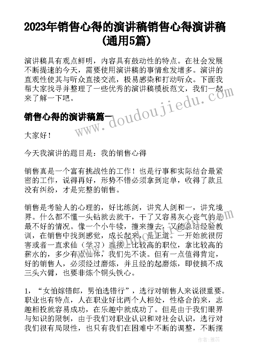 2023年销售心得的演讲稿 销售心得演讲稿(通用5篇)